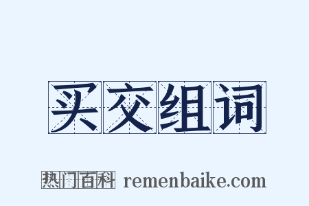 买交组词是什么意思的图片